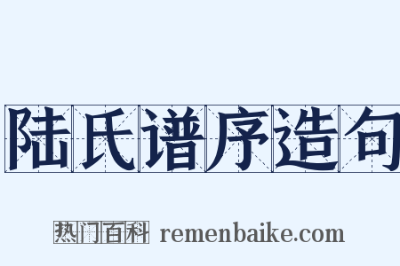 陆氏谱序造句是什么意思的图片